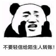 不要輕信給陌生人轉(zhuǎn)賬.jpg
