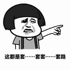 這都是套路.jpg